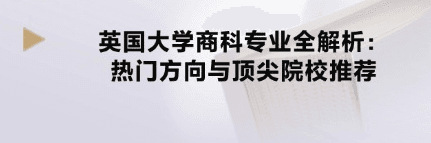 英国大学商科专业全解析：热门方向与知名院校推荐
