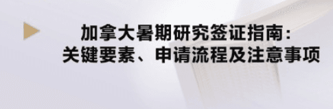 加拿大暑期研究签证指南：关键要素、申请流程及注意事项