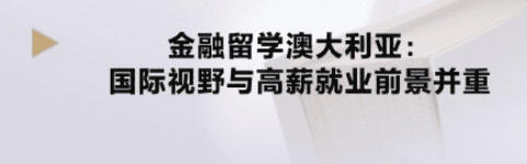 澳大利亚金融留学：开启国际视野与高薪就业的双重机遇