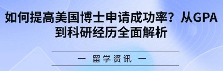 美国博士申请攻略：从GPA到科研经历，全方位提升录取率