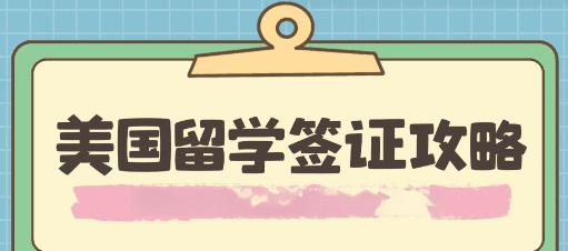 美国公费留学硕士生签证攻略全解析