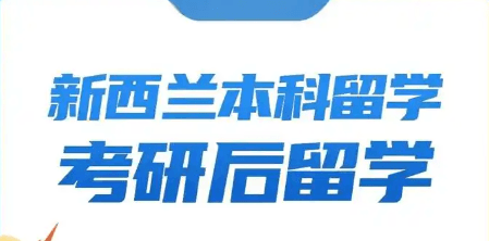 新西兰本科留学：费用全解析与性价比之选