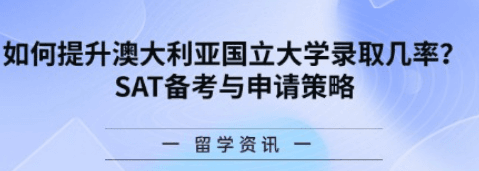 提升澳大利亚国立大学录取几率的全方位攻略