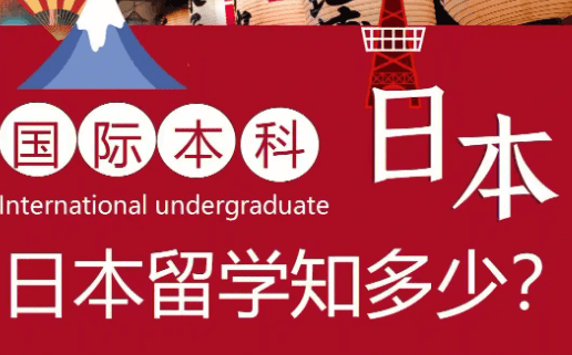 想去日本留学如何选择学校？需要准备些什么