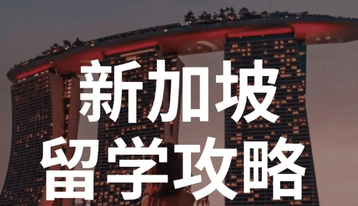 新加坡留学全攻略：专业选择与注意事项