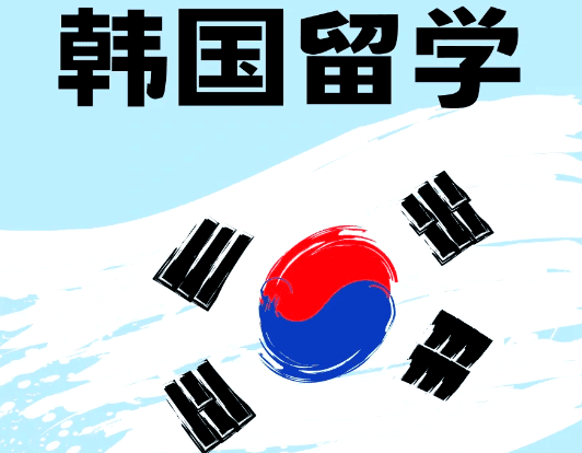 韩国留学本科申请条件，如何选择专业？