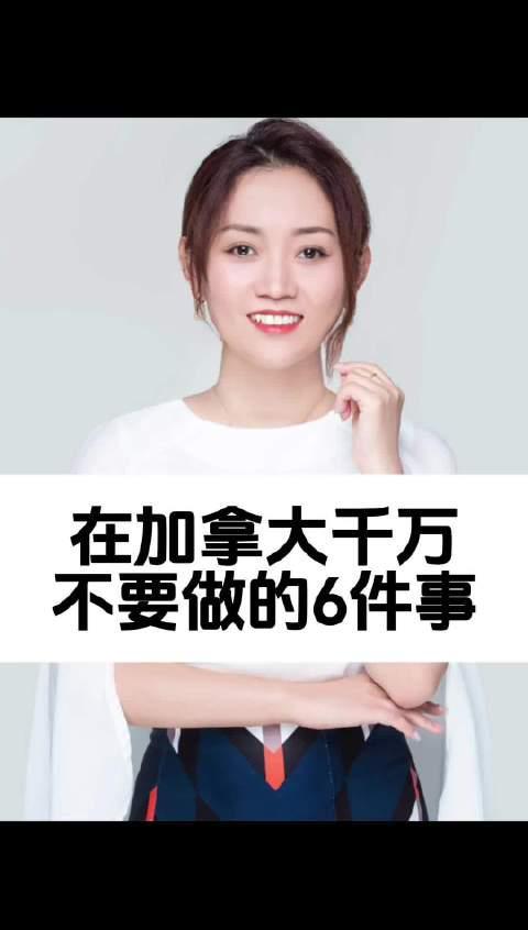 加拿大新移民必看！老移民总结的6个避坑指南，第5条太重要了