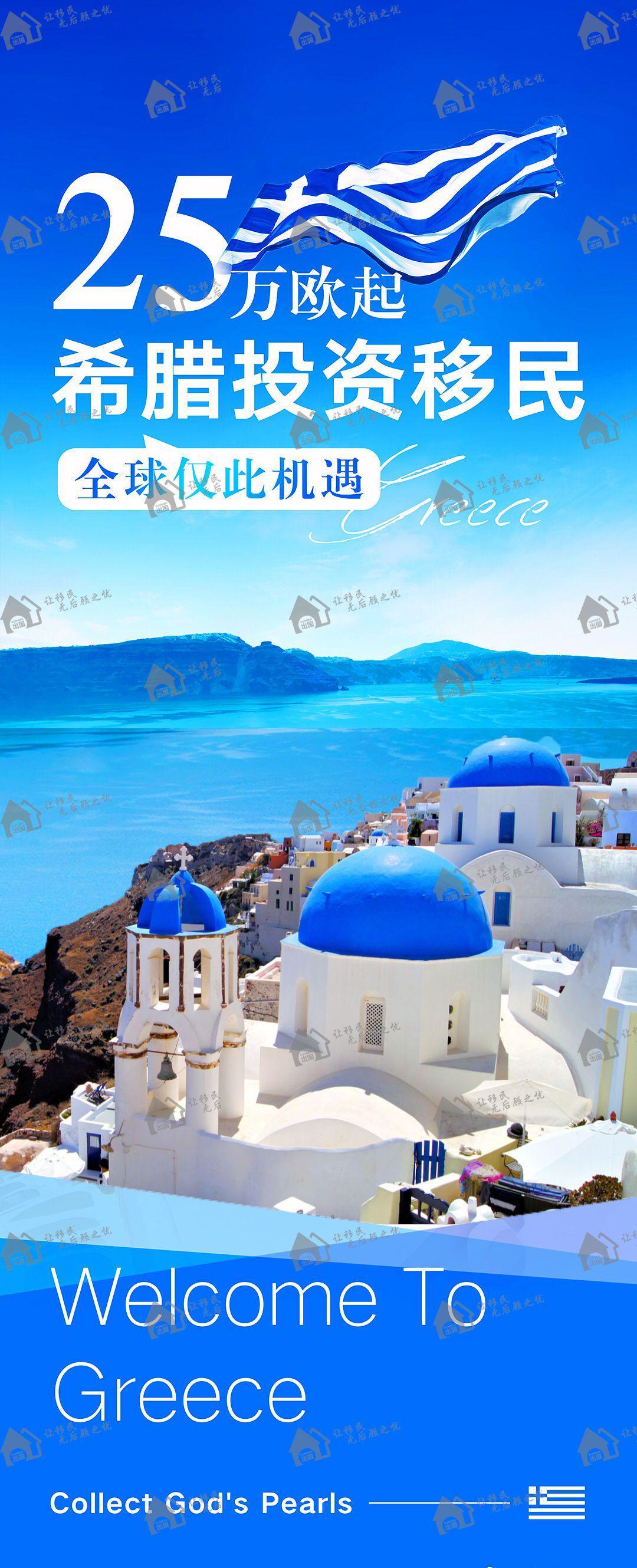 25万欧圆梦欧洲！希腊购房移民全解析：一家三代拿永居的黄金签证