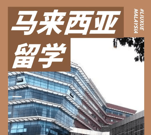 马来西亚留学：高性价比与广阔前景的留学选择