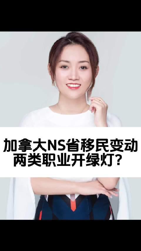 加拿大NS省移民政策重大调整！这两类职业直接开绿灯，海外华人如何快速申请？