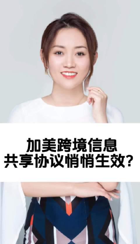 重磅！加美跨境信息共享协议悄然生效，移民加拿大需警惕这些变化