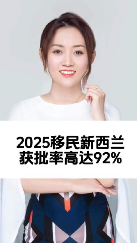 2025新西兰移民获批率飙升92%！老移民亲述：这些细节决定成败
