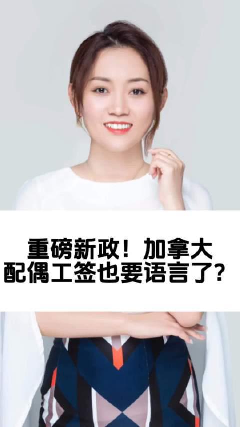 加拿大移民新政：配偶工签也要语言成绩？海外华人如何应对