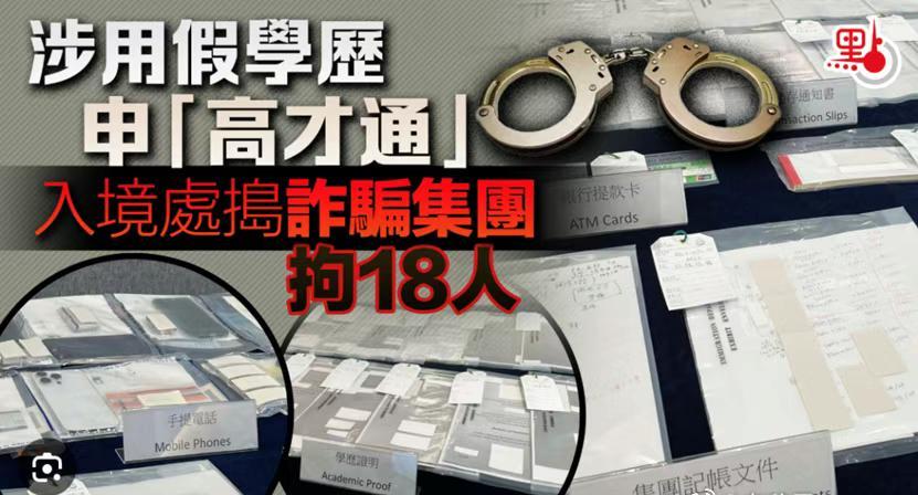 震惊！香港破获5500万假学历骗局，高才通计划竟成犯罪温床？