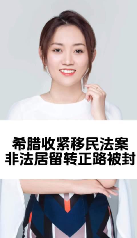 希腊移民政策大调整！非法居留转正途径被彻底关闭，海外华人如何应对？