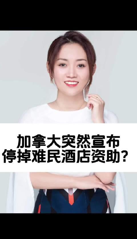加拿大突然取消难民酒店资助！老移民揭秘背后原因，海外华人如何应对政策变动？