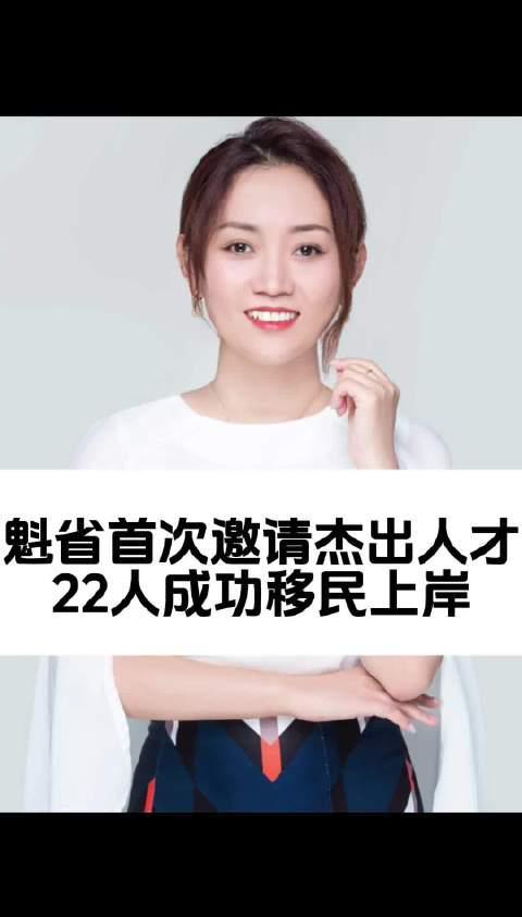 魁省首次启动杰出人才移民项目 22名申请人成功获枫叶卡