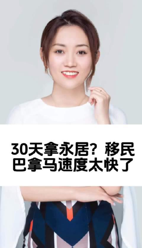 30天拿永居？揭秘巴拿马移民神速背后的真相！