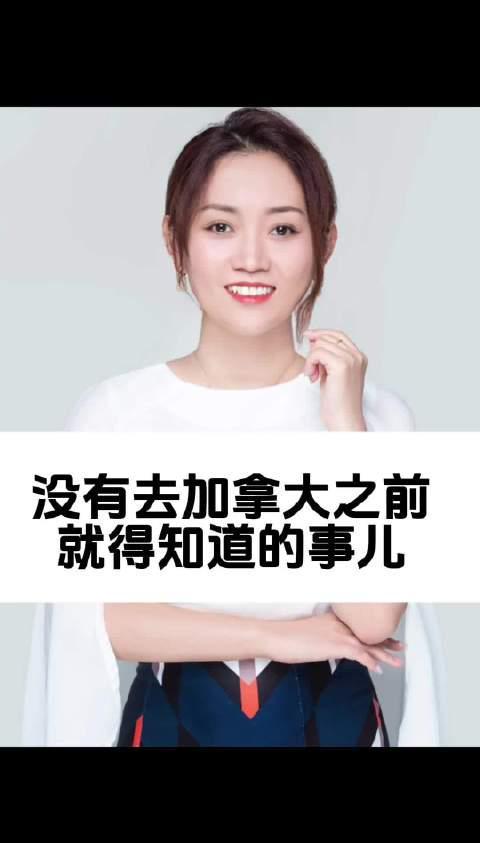 加拿大移民必看！老移民summer揭秘那些没人告诉你的真实生活