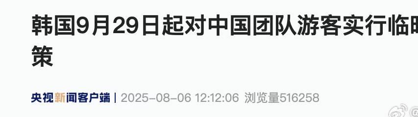 重磅！韩国对中国团队游客免签政策9月29日实施，这份攻略请收好