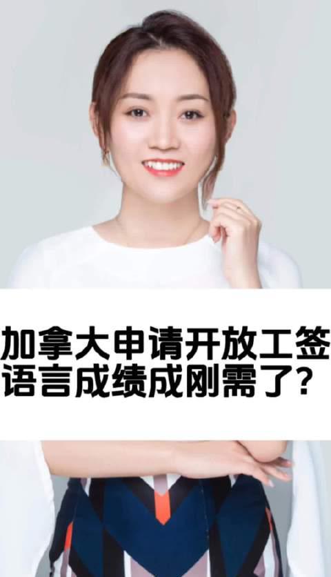 重磅！加拿大开放工签新规：语言成绩成必备条件，移民门槛再提高？