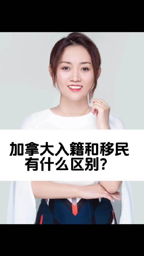 加拿大入籍VS移民：老移民Summer深度解析枫叶卡与公民身份的核心区别