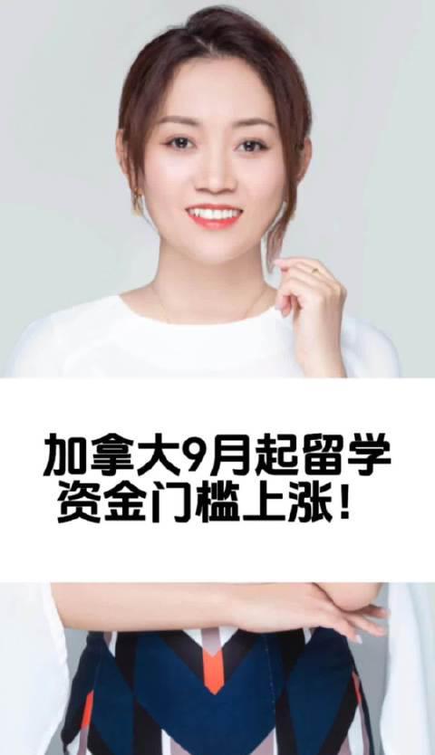 加拿大留学资金门槛9月起上调，留学生需提前规划财务