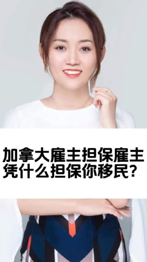 加拿大雇主担保移民解析：雇主为何愿意为你担保？