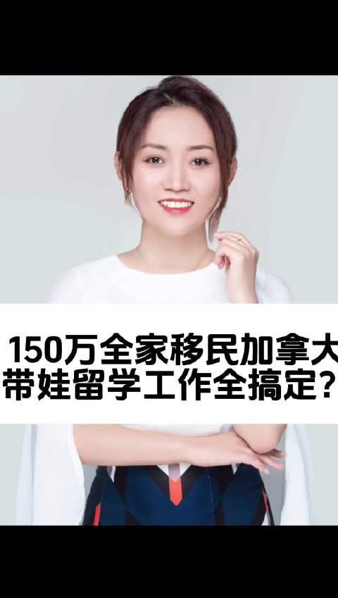 150万全家移民加拿大？老移民summer分享带娃留学工作全攻略