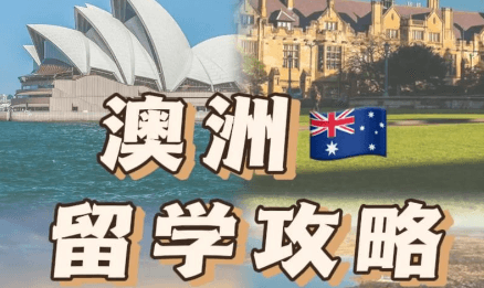 澳洲留学攻略：时间规划、留学费用、申请条件全攻略