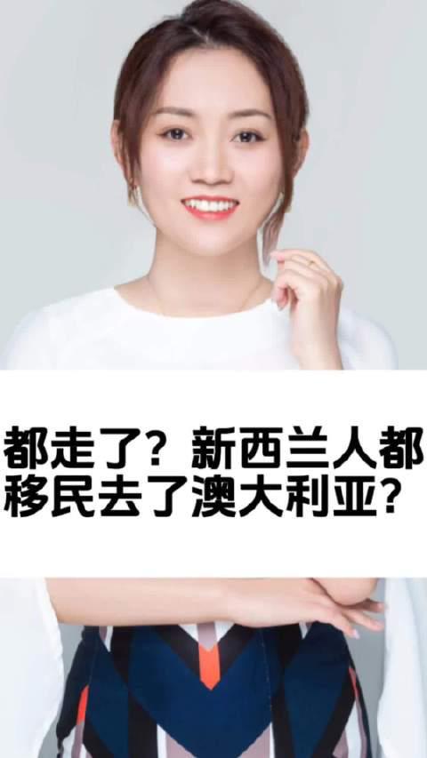 震惊！新西兰人集体出走澳洲？老移民揭秘背后真相