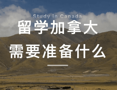 加拿大留学开学准备：海外留学必备全攻略