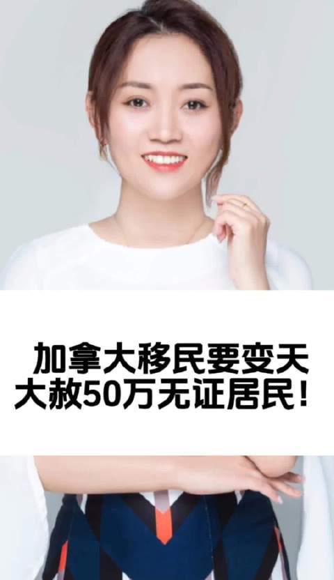 重磅！加拿大移民政策大调整：50万无证居民或将获大赦，移民春天来了？