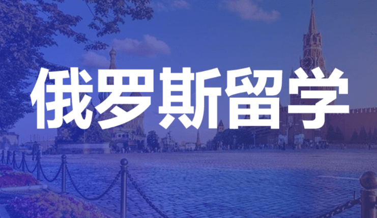 俄罗斯留学申请指南：留学党必看攻略