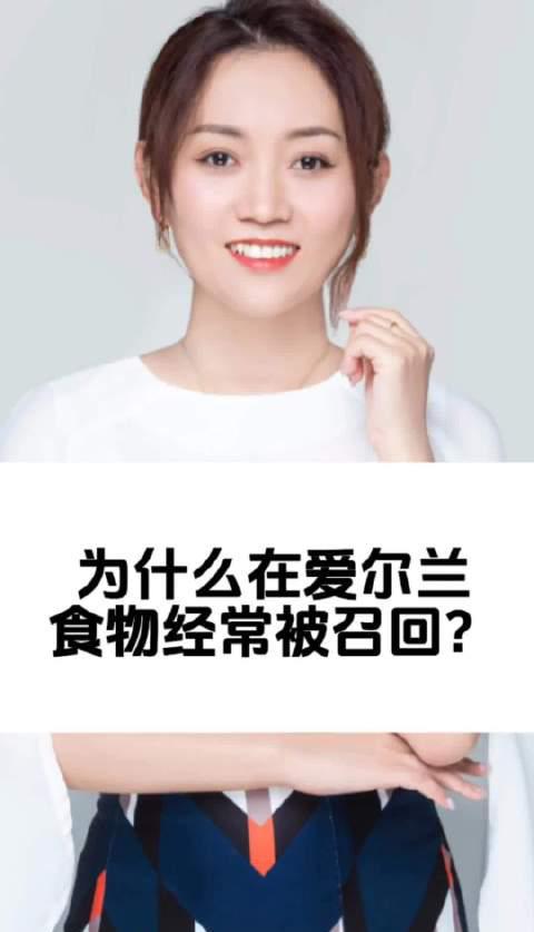 爱尔兰食品安全监管体系解析：留学生活中的食品召回现象