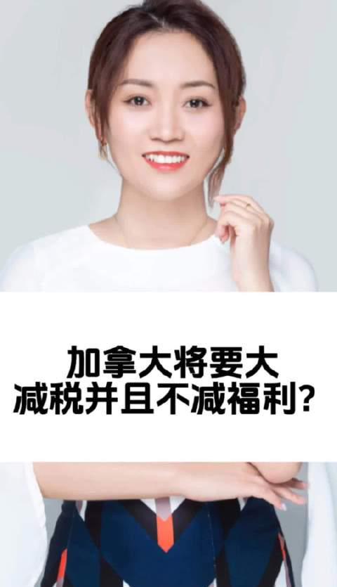 海外华人必看：加拿大最新减税政策详解，福利不减反增！