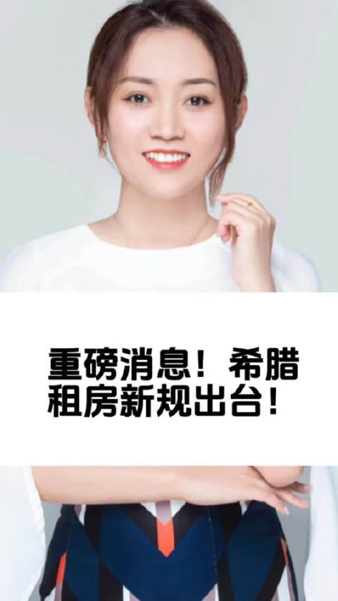 希腊租房新规出台，留学生住宿成本或将调整