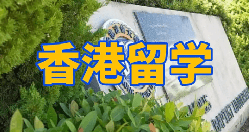 香港留学必须知道的几件事！公立院校申请指南