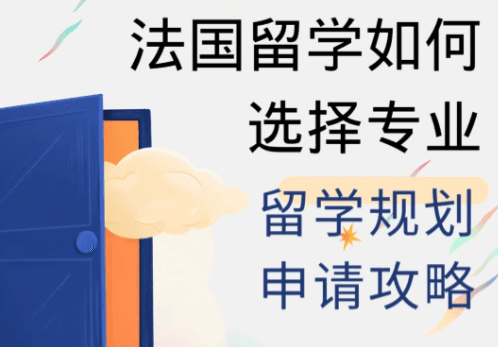 法国留学如何选择专业？留学规划及申请攻略