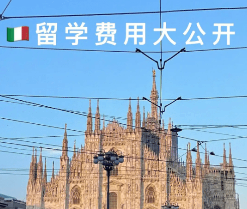 去意大利留学一年需要多少钱？需要做哪些准备？