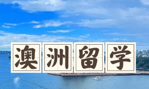 澳洲留学的条件和要求，出国留学后如何访问国内网络？