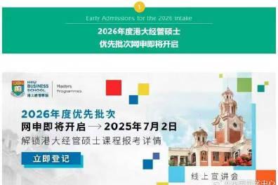 香港留学申请季开启：港大商学院提前批7月2日开放