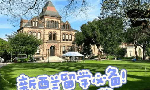 去新西兰留学院校申请条件，一文帮你答疑解惑