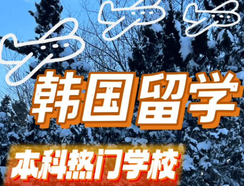 韩国留学必看：本科热门学校分析