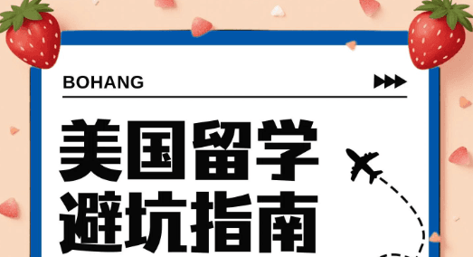 初中美国高中留学避坑指南：海外留学攻略