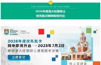 香港留学资讯：港大商学院提前批申请7月2日启动