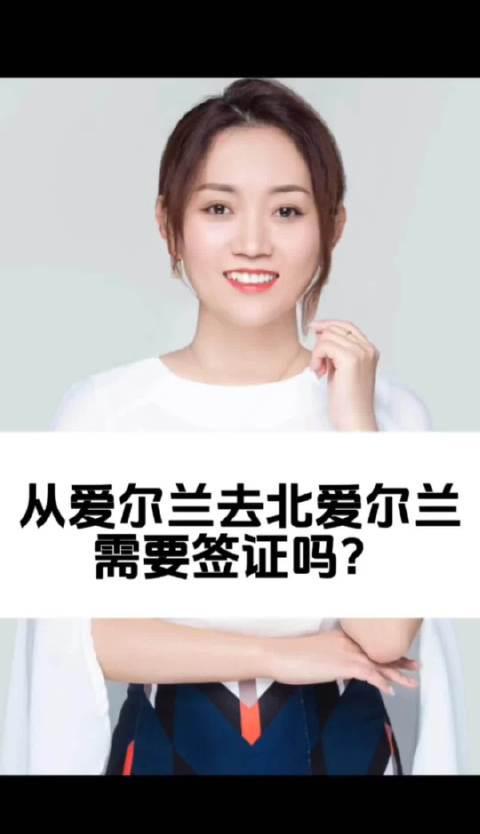 爱尔兰与北爱尔兰跨境签证政策解析