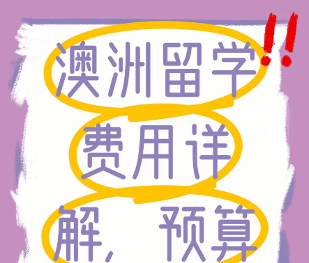 澳洲初中留学费用全解析：一年花费知多少