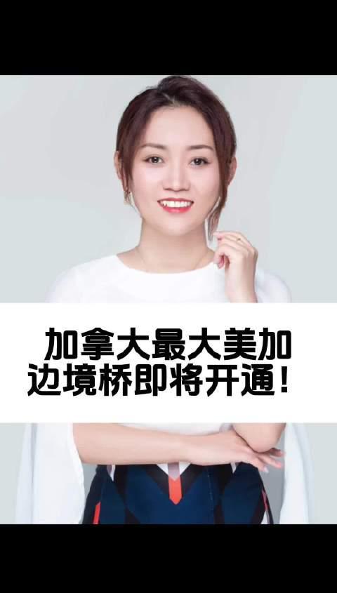 加拿大留学新机遇：美加边境桥开通带来的教育红利