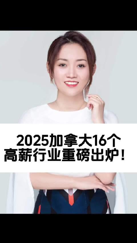 2025加拿大高薪职业清单曝光！这些行业年薪轻松破百万